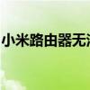 小米路由器无法连接网络问题解析及解决方案