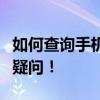 如何查询手机号码对应姓名？一站式解决你的疑问！