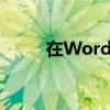 在Word中插入预先制作好的封面