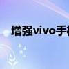 增强vivo手机信号强度的实用方法与技巧