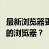 最新浏览器更新指南：如何快速安全地升级你的浏览器？