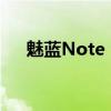 魅蓝Note 6全面评测：是否值得购买？