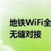 地铁WiFi全覆盖：便捷出行与数字化生活的无缝对接