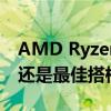 AMD Ryzen 5 2600性能解析：性价比之选还是最佳搭档？