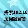 探索192.168.0.1登录入口：功能、使用及常见问题解答