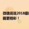 微信说说2018最新短语精选：时尚潮流的心情短语，让朋友圈更精彩！