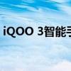 iQOO 3智能手机评测：性能与体验全面解析