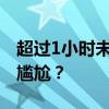 超过1小时未发送的微信，如何巧妙撤回避免尴尬？