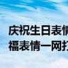 庆祝生日表情图片大集合：微信专属的生日祝福表情一网打尽