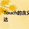 Touch的含义与运用：深入解析触摸的多元表达