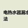 电热水器漏水怎么办？全面解析原因与解决方法