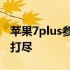 苹果7plus参数详解：性能、设计与功能一网打尽