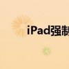 iPad强制恢复出厂设置的方法步骤