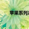 苹果系列产品的独特魅力与创新历程