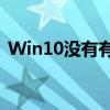 Win10没有有效的IP配置问题解决方法详解