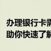 办理银行卡需要哪些条件和材料？全流程解析助你快速了解！