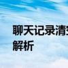 聊天记录清空后，能否成功恢复？——全面解析