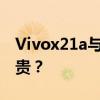 Vivox21a与Vivox21价格对比：究竟哪个更贵？