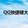 QQ快捷键大解密：轻松掌握高效操作技巧