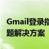 Gmail登录指南：轻松掌握登录步骤与常见问题解决方案