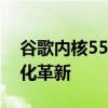 谷歌内核55版本深度解析：功能与性能的优化革新