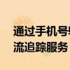 通过手机号轻松查询物流信息——一站式物流追踪服务