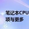 笔记本CPU更换费用全解析：价格、注意事项与更多