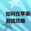 如何在苹果设备上玩转安卓游戏——跨平台游戏攻略