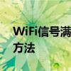 WiFi信号满格却无法上网：常见原因与解决方法