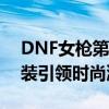 DNF女枪第十期天空系列外观曝光，全新时装引领时尚潮流！