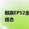 魅族EP52全新旗舰手机：科技与美学的完美结合