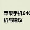 苹果手机64G存储空间是否够用？实际使用分析与建议