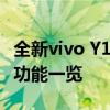 全新vivo Y11it手机深度解析：性能、设计与功能一览