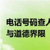 电话号码查人真实姓名：揭秘背后的法律风险与道德界限