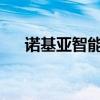 诺基亚智能手机：经典再现，科技领军