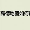 高德地图如何查看实景功能？一步步教你操作