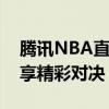 腾讯NBA直播视频：聚焦篮球盛宴，实时畅享精彩对决！