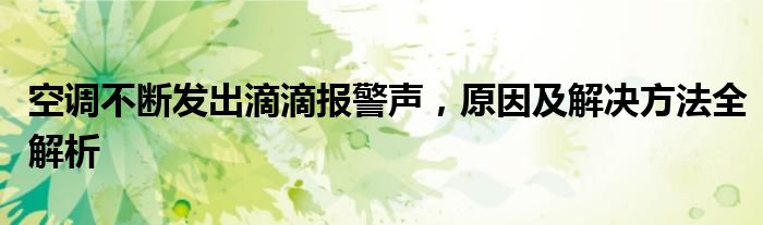 空调突然发出滴滴滴声是怎么回事（空调一开机就滴滴两声不启动了）