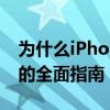 为什么iPhone无法下载软件？解决下载问题的全面指南