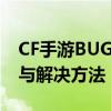 CF手游BUG实战解析大全：常见、神秘问题与解决方法