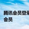 腾讯会员登录指南：一步步教你如何登录腾讯会员