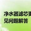 净水器滤芯更换全攻略：步骤、注意事项与常见问题解答