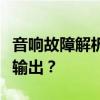 音响故障解析：为何只有电流声而无正常声音输出？