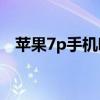 苹果7p手机听筒声音过小的问题解决方法