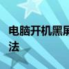 电脑开机黑屏仅显示鼠标：原因解析与解决方法