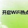 开启WiFi热点，轻松实现移动设备共享上网