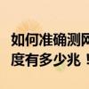 如何准确测网速？一分钟教你判断你的网络速度有多少兆！