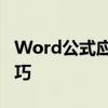 Word公式应用指南：从基础到进阶的操作技巧