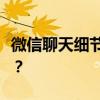 微信聊天细节揭秘：如何看穿男人的真实想法？