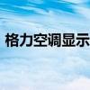 格力空调显示H4错误代码的原因及解决方法